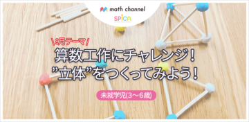 算数工作にチャレンジ!”立体”をつくってみよう!