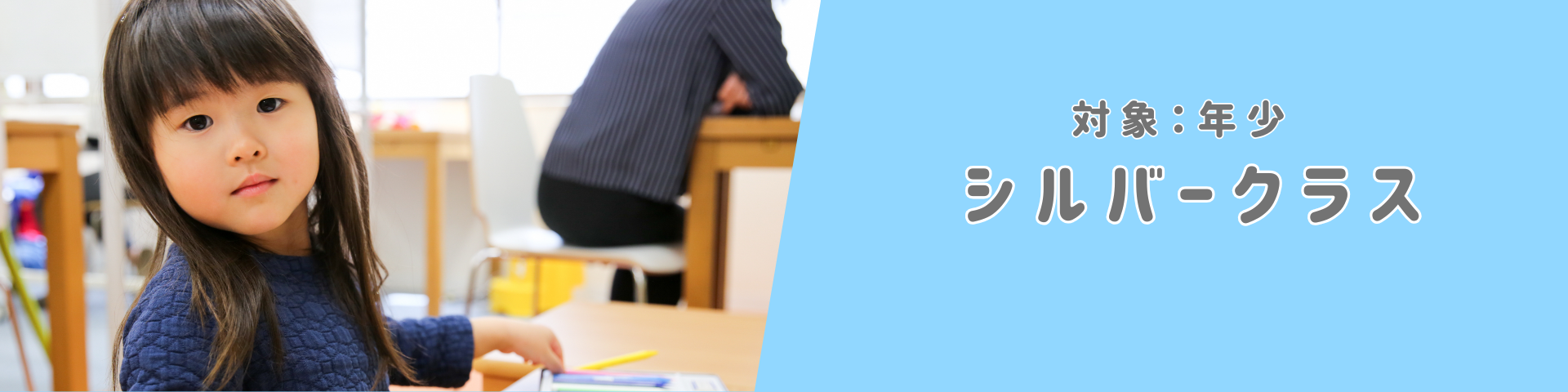 202026年度シルバークラス