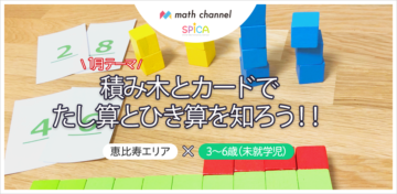 積み木とカードでたし算とひき算を知ろう!