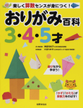楽しく算数センスが身につく!おりがみ百科 3・4・5才