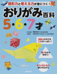 図形力と考える力が身につく！おりがみ百科　５・６・７才