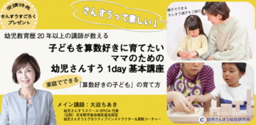子どもを算数好きに育てたいママのための「幼児さんすう1day基本講座」のお知らせの画像