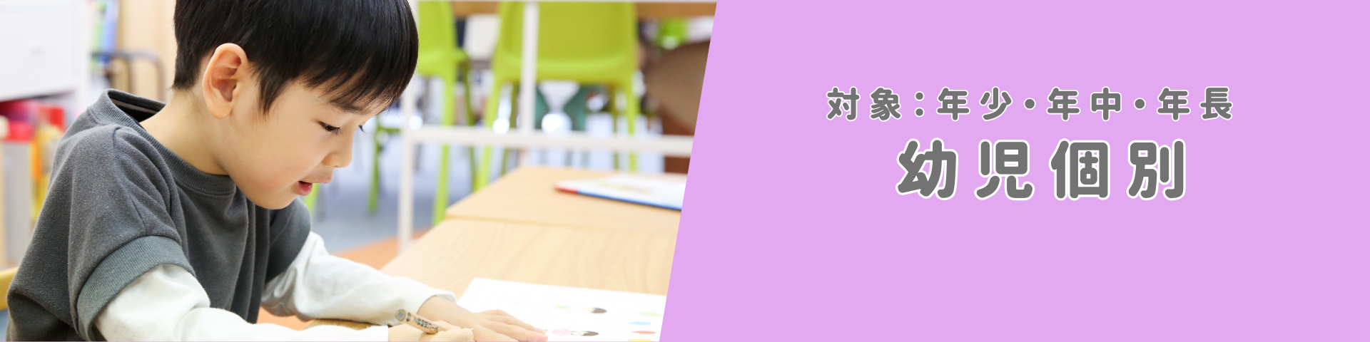 202026年度幼児個別
