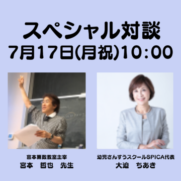 登壇のお知らせ「STEAM時代の野人型子育て」 〜子ども自ら「算数って楽しい」と思えるコツ〜の画像