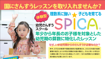 幼稚園経営者様へ：園にさんすうレッスンを取り入れませんか？の画像