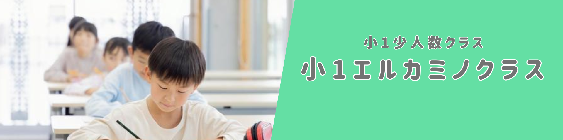 2026年度小1エルカミノクラス
