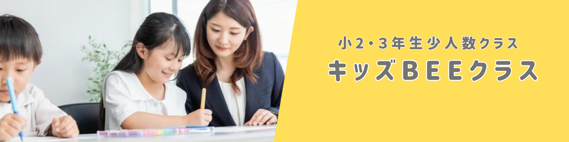 2026年度小2・3キッズBEEクラス